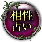 相性占い