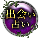 出会い占い