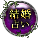 結婚占い