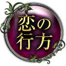 恋の行方