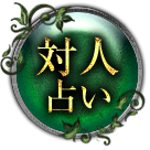 対人占い