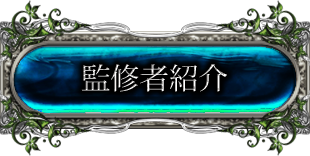 監修者紹介