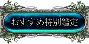 おすすめ特別鑑定