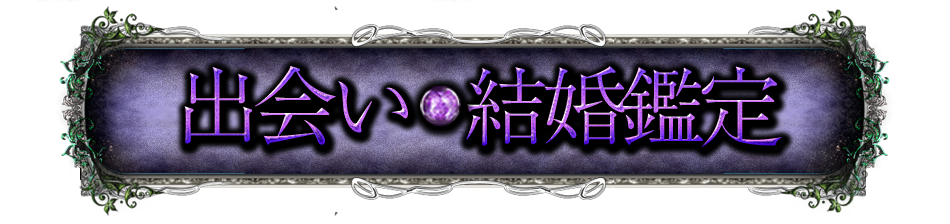 出会い・結婚鑑定