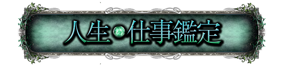 人生・仕事鑑定