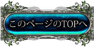このページのTOPへ