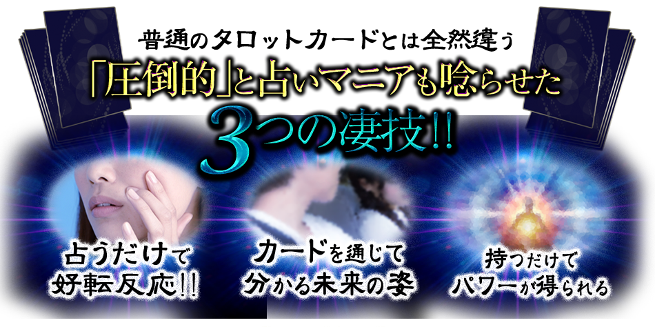 普通のタロットカードとは全然違う「圧倒的」と占いマニアも唸らせた3つの凄技!!　占うだけで好転反応!!　カードを通じて分かる未来の姿　持つだけでパワーが得られる