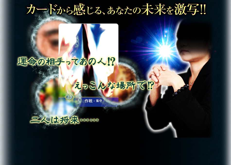 カードから感じる、あなたの未来を激写!!　運命の相手ってあの人!?　えっこんな場所で!?　二人は将来……